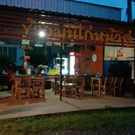 ร้านข้าวมันไก่หน้าอู่