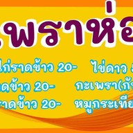 ร้านกะเพราห่อ20บาท(กะเพราลุงป้า)