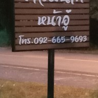 ร้านข้าวมันไก่หน้าอู่