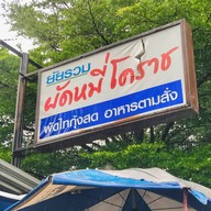 ยายรวมกับตาช่วยผัดหมี่โคราช