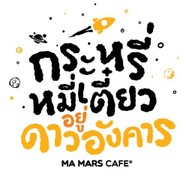 ดาวอังคาร x กระหรี่หมี่เตี๋ยว MA MARS cafe 