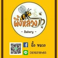 ผึ้งหลวง coffee เทศบาลตำบลเสาธงหิน