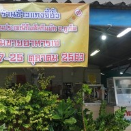 ข้าวราดแกงจี้ฮั้ว