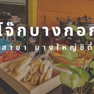 โจ๊กบางกอก (โจ๊ก ข้าวผัดปู/กุ้ง ผัดกระเพราสามเผ็ด ต้มเลือดหมู ก๋วยจั๊บญวน ข้าวต้มปลากระพง) สาขาบางใหญ่ซิตี้