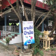 ลาบไก่ป้ามัย