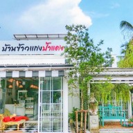 บ้านข้าวแกงป้าแดง