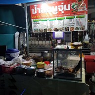 หน้าร้าน ป้าสีหมูจุ่ม