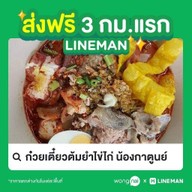 ราดหน้าหมูหมัก น้องกาตูนย์ ตลาด ส.เสริมสุข2 ซ.วโรชา ฝั่งด้านข้างเซ่เว่น