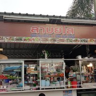 ร้านลาบยโส แยกสนามบินสุวรรณภูมิ