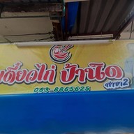 ก๋วยเตี๋ยวไก่ป้านิด สาขา2