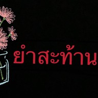 ครัวหลังบ้าน  (คู้บอน 38)