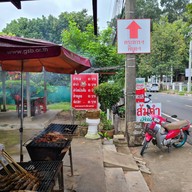 ส้มตำวันฤดี