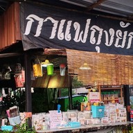 กาแฟถุงยักษ์ อร่อย ยาวนานกว่า10ปี