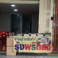 รุ้งน้ำพริกสด