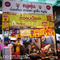 ก๋วยเตี๋ยวหมูตุ๋น