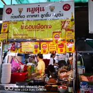 ก๋วยเตี๋ยวหมูตุ๋น