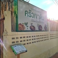 ครัวเขาดิน (Khao Din Kitchen) -