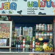 นมสดผลไม้ปั่น