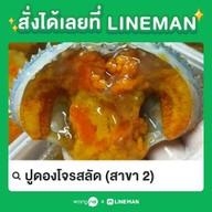 ปูดองโจรสลัด