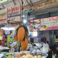 พ.ไพลิน ข้าวเหนียวมะม่วง