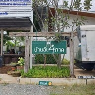 บ้านฉัน 4ภาค