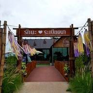 บรรยากาศ ระเบียงนา cafe’@Phukhieo