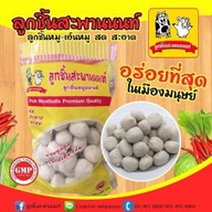 ลูกชิ้นสะพานนนท์/ลูกชิ้นปิ้งโคตอร่อย สาขา สะพานนนท์ สะพานนนท์