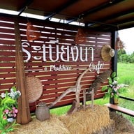 บรรยากาศ ระเบียงนา cafe’@Phukhieo