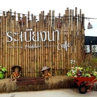 หน้าร้าน ระเบียงนา cafe’@Phukhieo