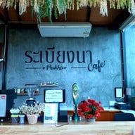 บรรยากาศ ระเบียงนา cafe’@Phukhieo
