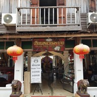 หน้าร้าน เฮือนหลวงพระบาง