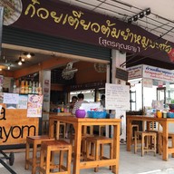 ก๋วยเตี๋ยวต้มยำหมูบะช่อ (สูตรคุณยาย)