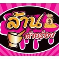 เจ้เปรี้ยว ตำแซ่ปทะเลดอง