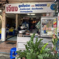หน้าร้าน เจียงลูกชิ้นปลา เพชรเกษม