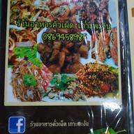 ร้านอาหารคั่วเผ็ด