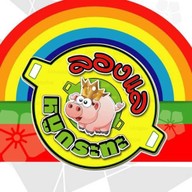 ลองแลหมูกระทะ