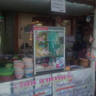 ร้านข้าวเจ๊ฝน ราชรถ
