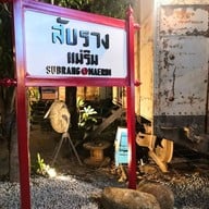 สับรางคาเฟ่@แม่ริม แม่ริม