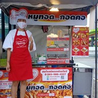 หมูทอด กอดคอ หมู่บ้านพงษ์ศิริชัย4