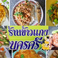 ร้านข้าวแกงนครศรี