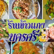 ร้านข้าวแกงนครศรี