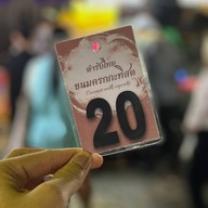 ขนมครกกะทิสด เจ้าเก่าโรงเจ ตลาดน้อย โรงเจ ตลาดน้อย