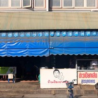 ข้าวเปียกปากหมา