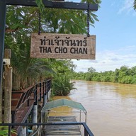 หน้าร้าน ท่าเจ้าจันทร์