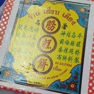 ขนมเปี๊ยะเฮียบเตียง