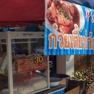 ก๋วยเตี๋ยวไก่มะระ ปูกะเอ วงเวียนซอย7บ้านสวน