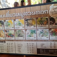 เมนู ก๋วยเตี๋ยวหมูสวนดอก