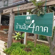 บ้านฉัน 4ภาค