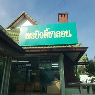 พรบิวตี้ซาลอน ช้างเผือก