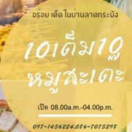 10เต็ม10หมูสะเต๊ะ ลาดกระบัง × เปี๊ยกส้มตำ อาหารตามสั่ง